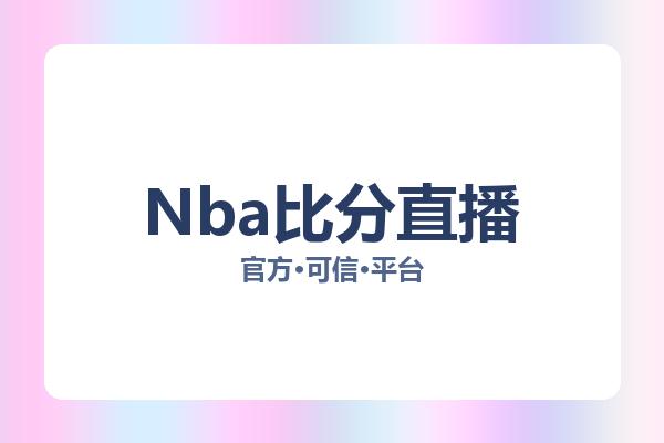 Nba比分直播
